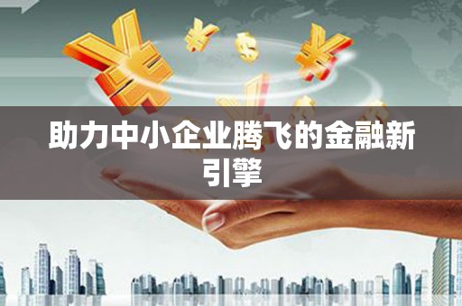 固阳助力中小企业腾飞的金融新引擎