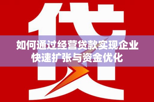 慈溪如何通过经营贷款实现企业快速扩张与资金优化