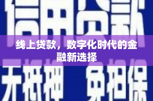 安次线上贷款，数字化时代的金融新选择