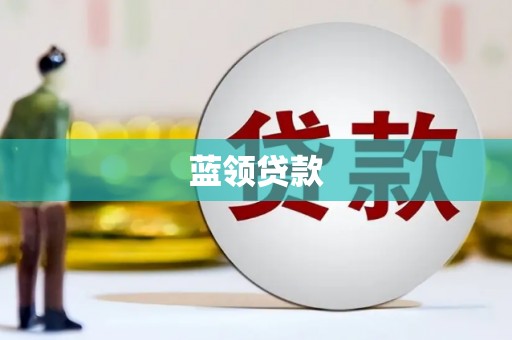 开阳蓝领贷款