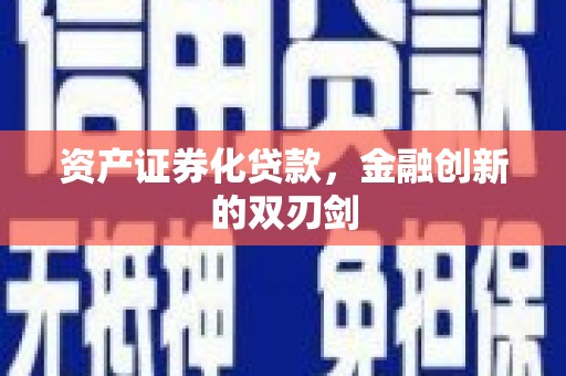 天宁资产证券化贷款，金融创新的双刃剑