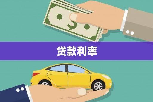 礁溪贷款利率