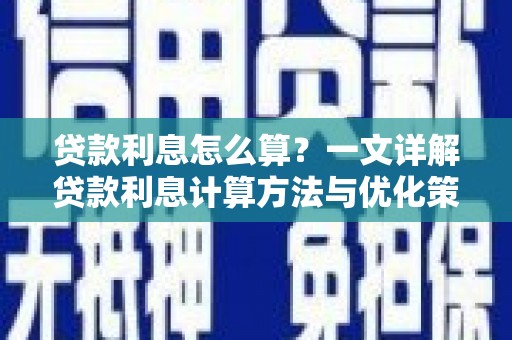 镇雄贷款利息怎么算？一文详解贷款利息计算方法与优化策略