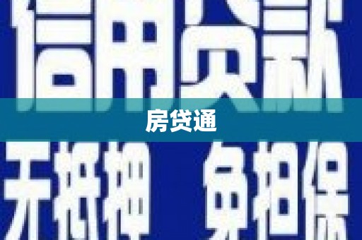虞城房贷通