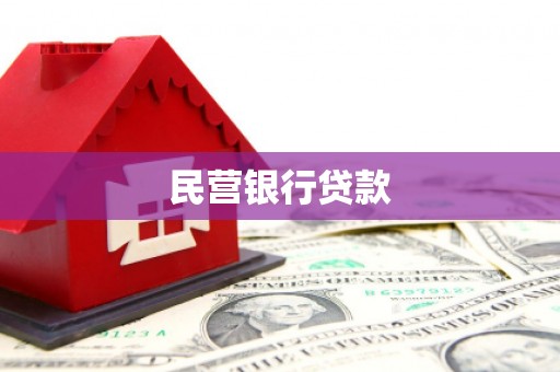碧江民营银行贷款