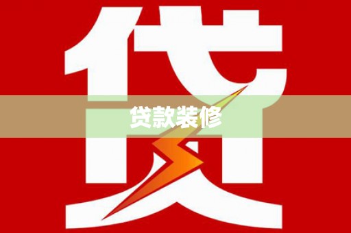 碑林贷款装修