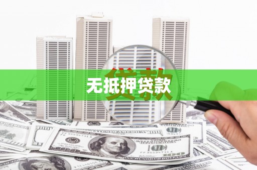 船营无抵押贷款