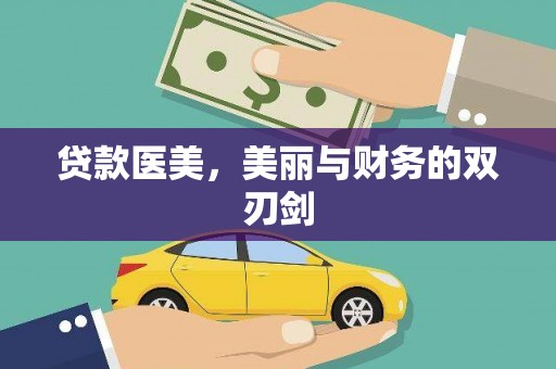 锡林郭勒盟贷款医美，美丽与财务的双刃剑