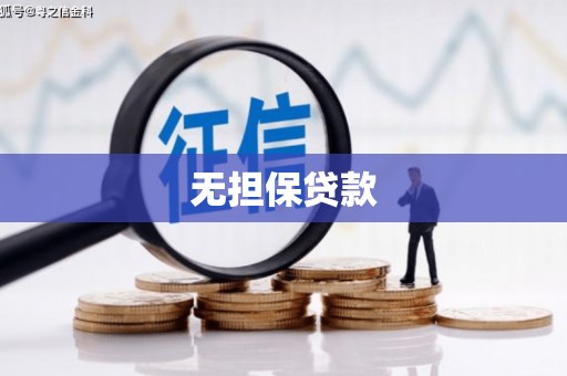 敦煌无担保贷款