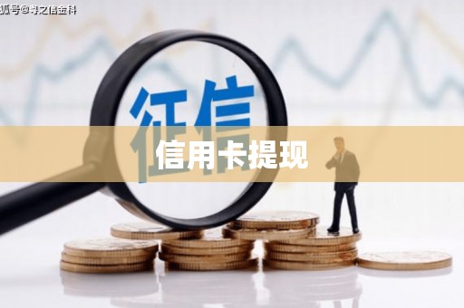 梓潼信用卡提现
