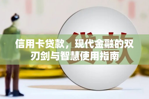 大兴安岭信用卡贷款，现代金融的双刃剑与智慧使用指南