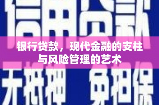 瑶海银行贷款，现代金融的支柱与风险管理的艺术