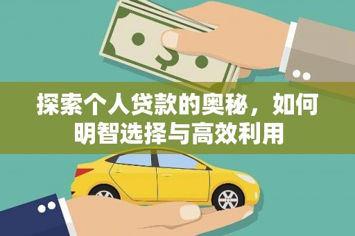 城关探索个人贷款的奥秘，如何明智选择与高效利用