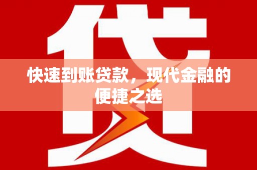 萝北快速到账贷款，现代金融的便捷之选