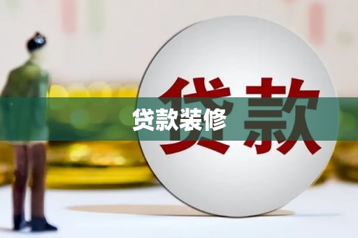 黄山贷款装修