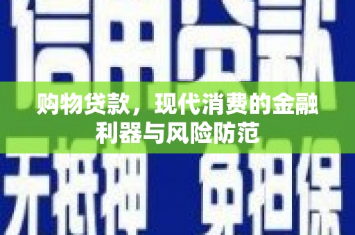 鼎湖购物贷款，现代消费的金融利器与风险防范