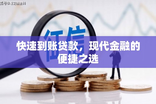靖边快速到账贷款，现代金融的便捷之选