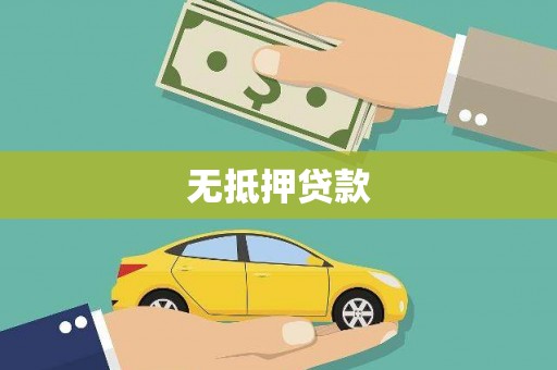 正宁无抵押贷款