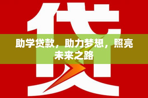 盘龙助学贷款，助力梦想，照亮未来之路