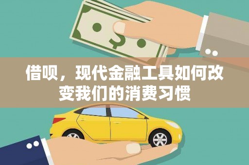 疏附借呗，现代金融工具如何改变我们的消费习惯