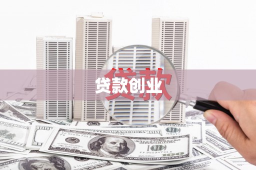 厚街贷款创业