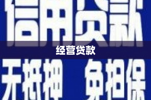 侯马经营贷款