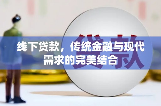 镜铁线下贷款，传统金融与现代需求的完美结合