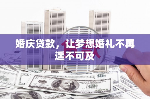敦煌婚庆贷款，让梦想婚礼不再遥不可及