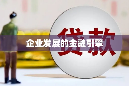 兴隆台企业发展的金融引擎