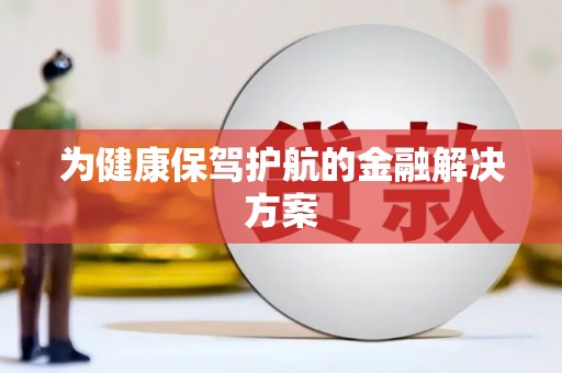 高平为健康保驾护航的金融解决方案