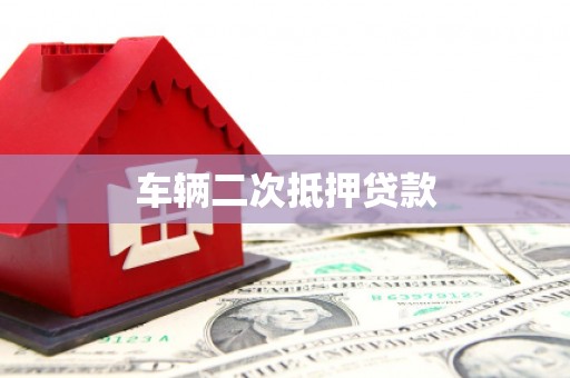 晋宁车辆二次抵押贷款