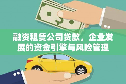 望安融资租赁公司贷款，企业发展的资金引擎与风险管理