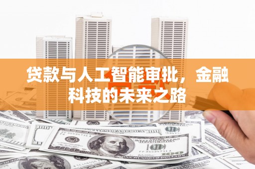 北门贷款与人工智能审批，金融科技的未来之路