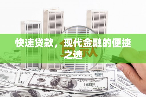 平南快速贷款，现代金融的便捷之选