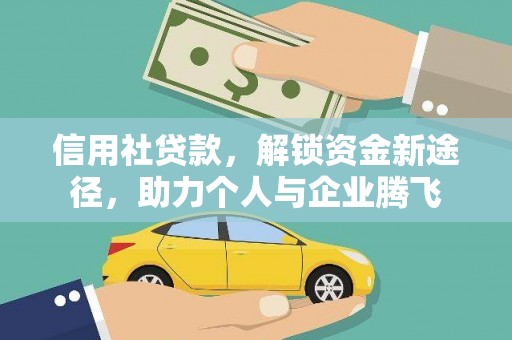 康马信用社贷款，解锁资金新途径，助力个人与企业腾飞