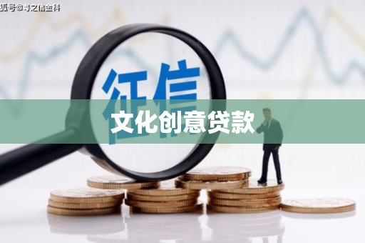 将军文化创意贷款