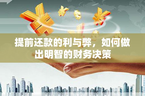 石楼提前还款的利与弊，如何做出明智的财务决策