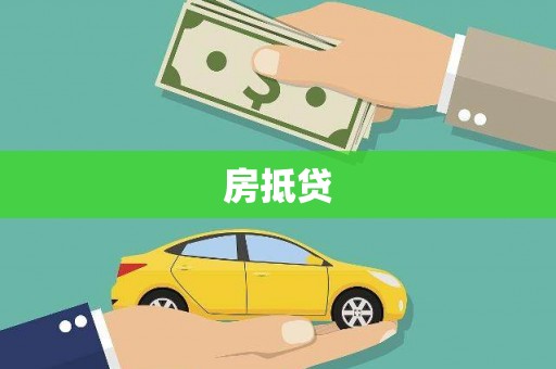 三湾房抵贷