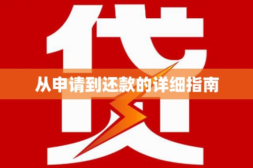 西秀从申请到还款的详细指南