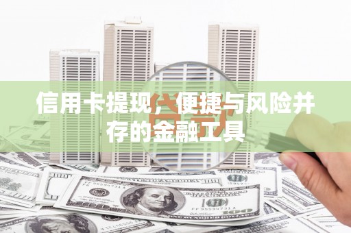 原州信用卡提现，便捷与风险并存的金融工具