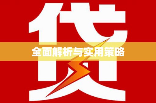 冈山全面解析与实用策略