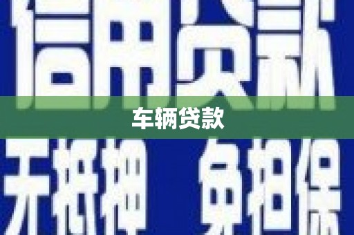 武陵源车辆贷款
