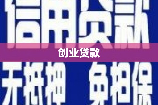 雨花创业贷款
