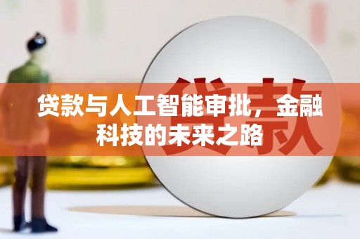 广水贷款与人工智能审批，金融科技的未来之路