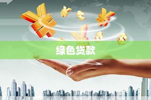 三乡绿色贷款