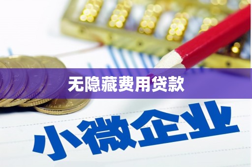 宣汉无隐藏费用贷款