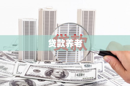 恒春贷款养老