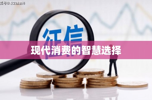 六脚现代消费的智慧选择