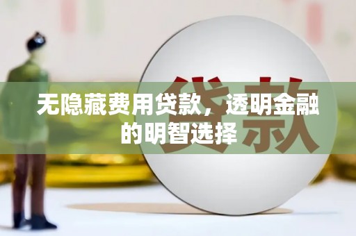 滑县无隐藏费用贷款，透明金融的明智选择