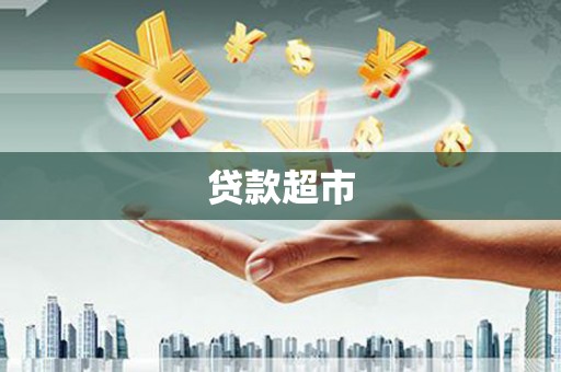 清流贷款超市